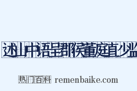 述山中语呈郡侯董庭直少监是什么意思的图片